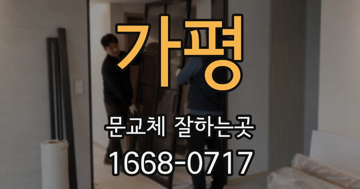 가평 문교체 잘하는곳
