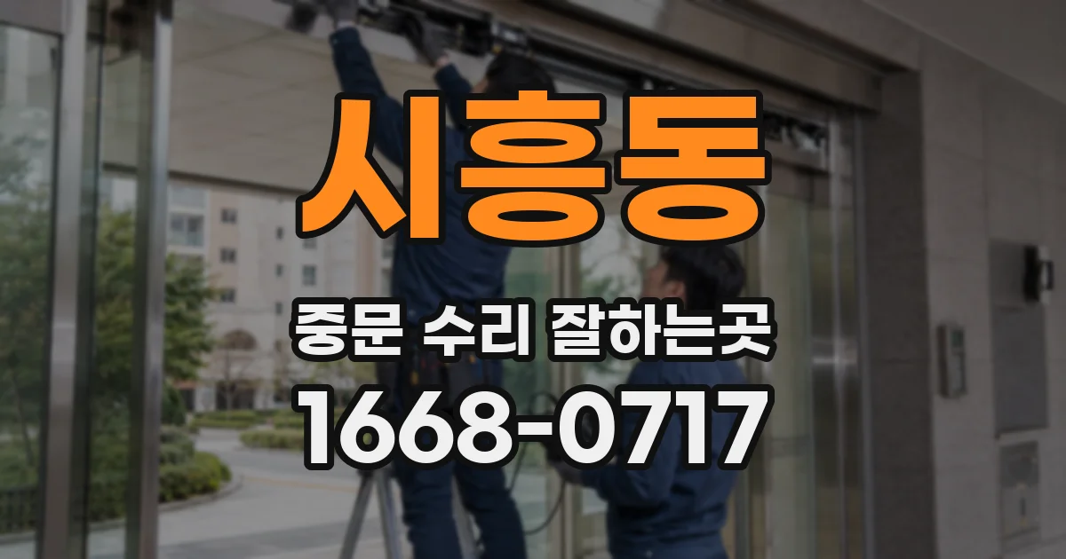 시흥동 중문 수리 잘하는곳