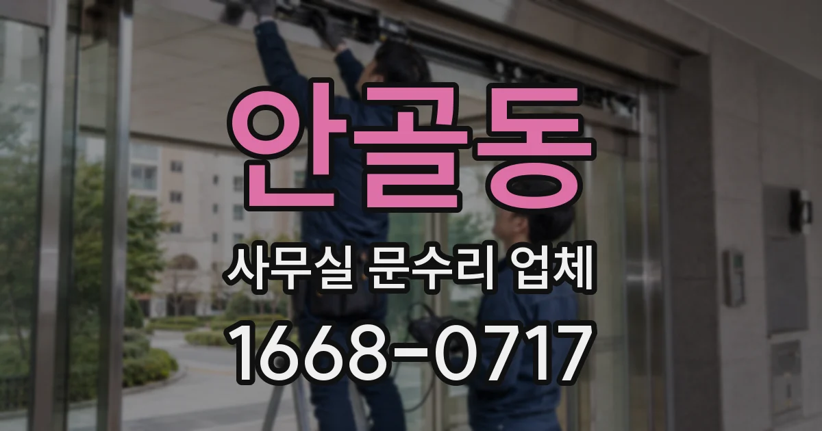 안골동 사무실 문수리 업체