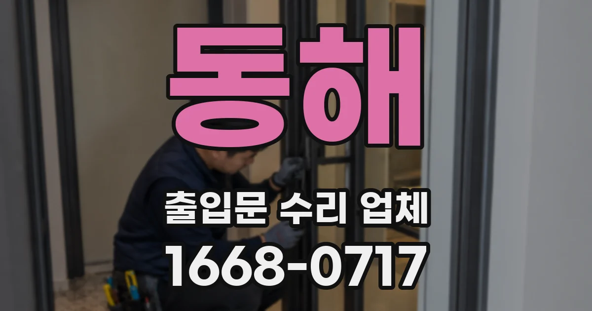 동해 출입문 수리 업체