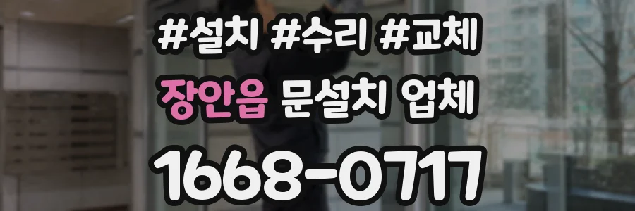 장안읍 문설치 업체