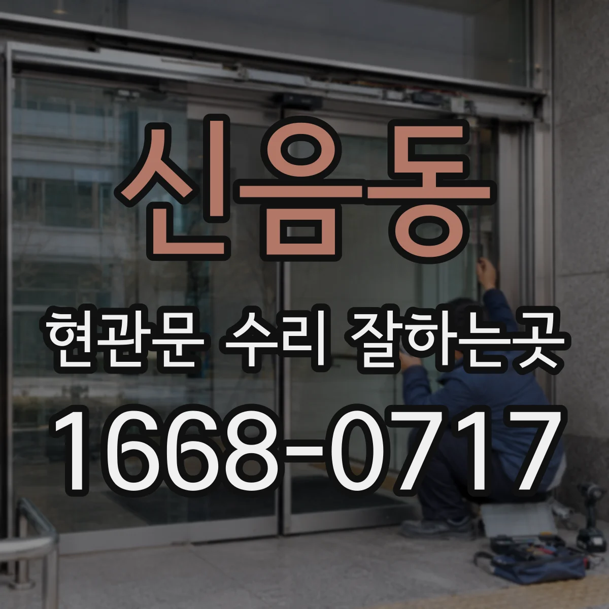 신음동 현관문 수리 잘하는곳