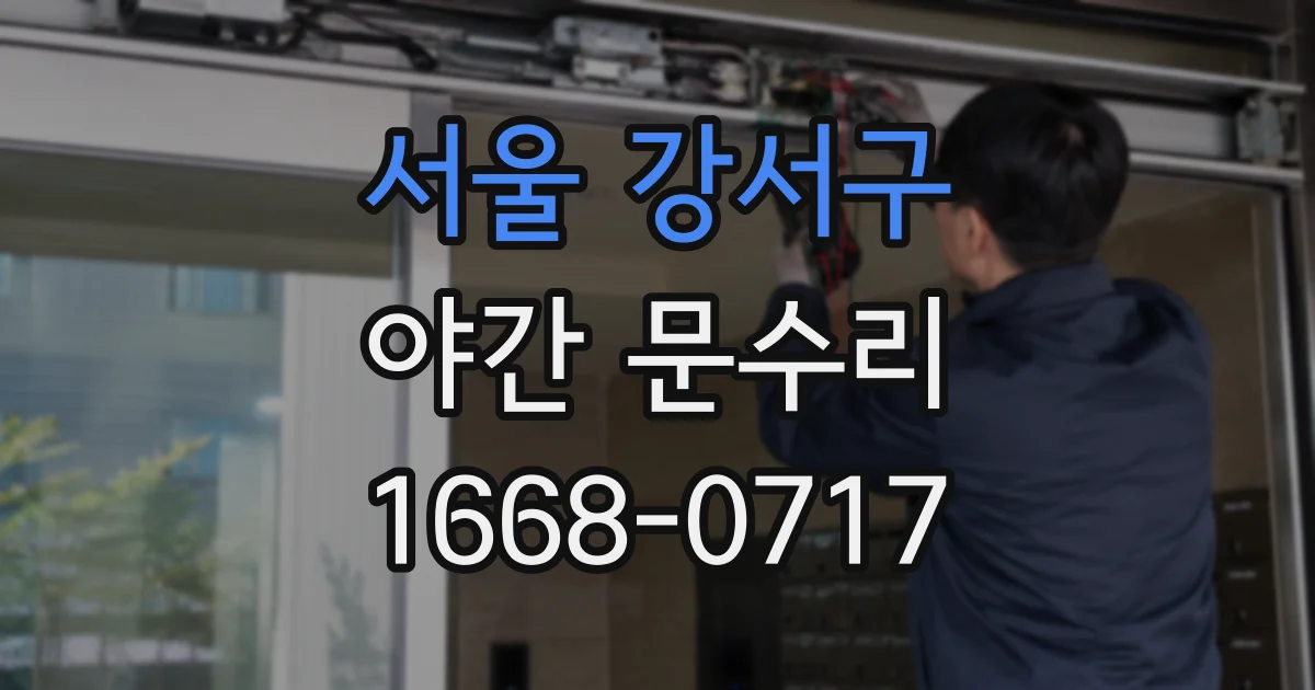 서울 강서구 야간 문수리