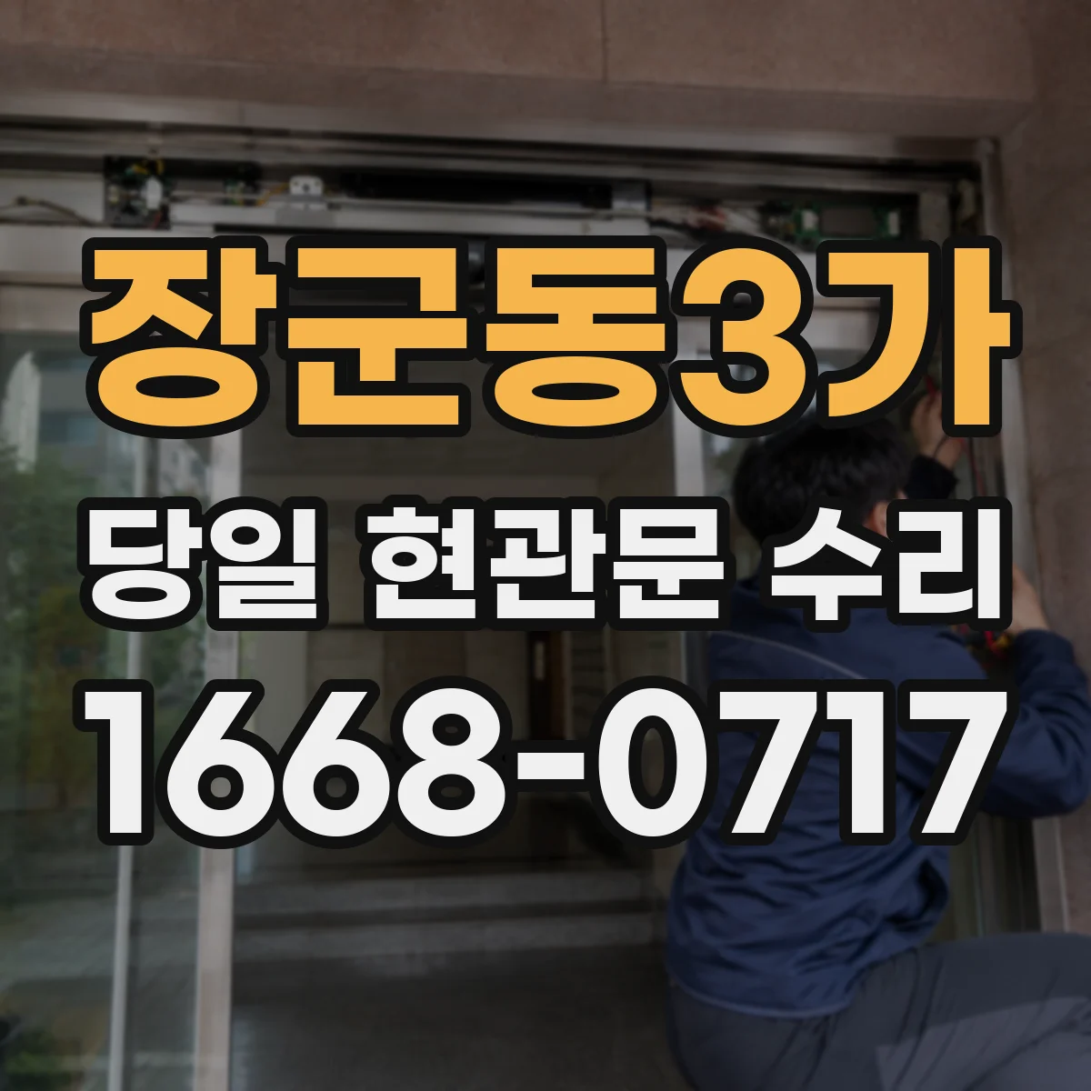 장군동3가 당일 현관문 수리