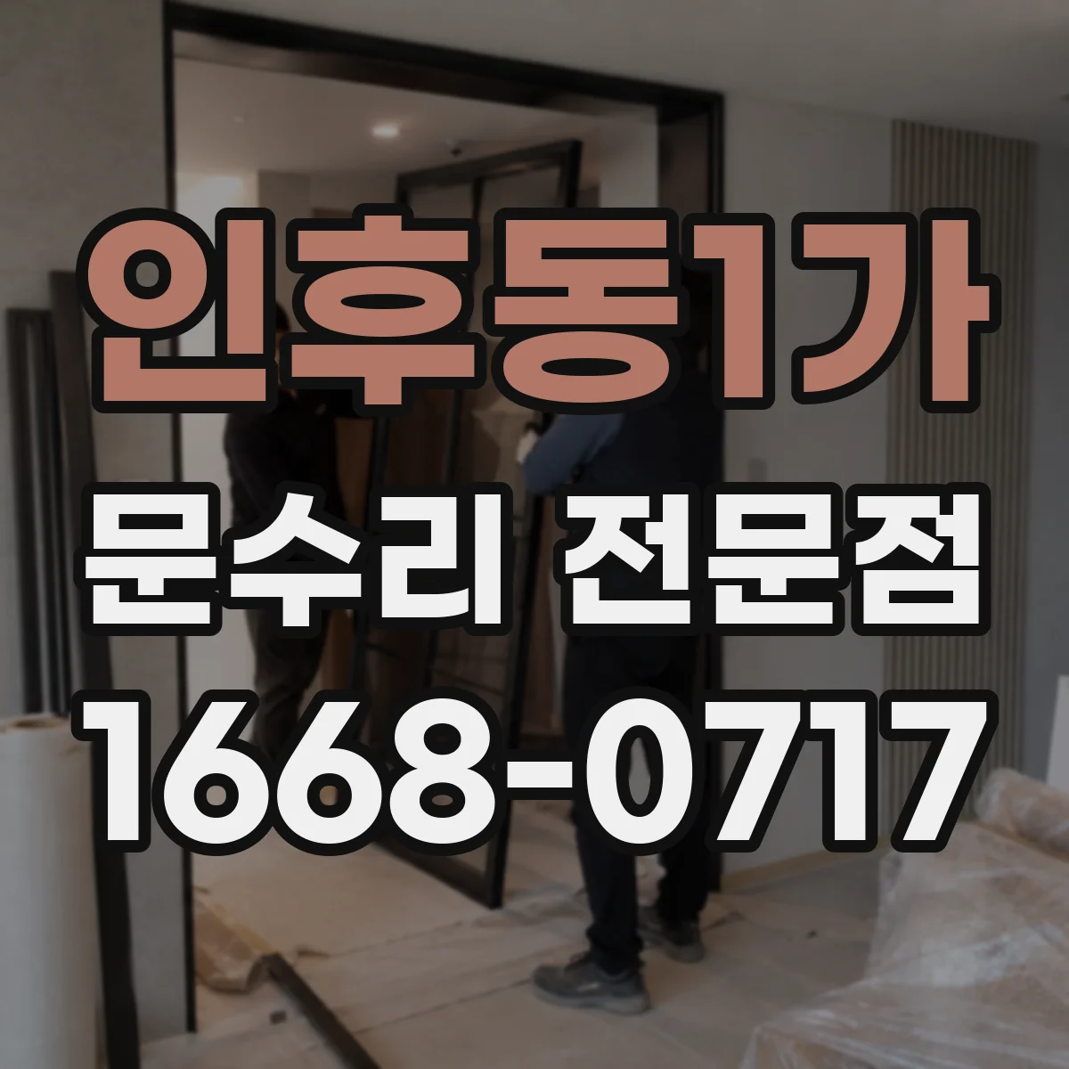 인후동1가 문수리 전문점
