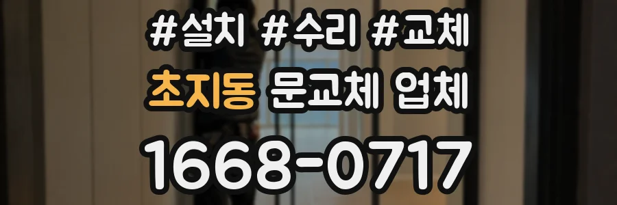 초지동 문교체 업체