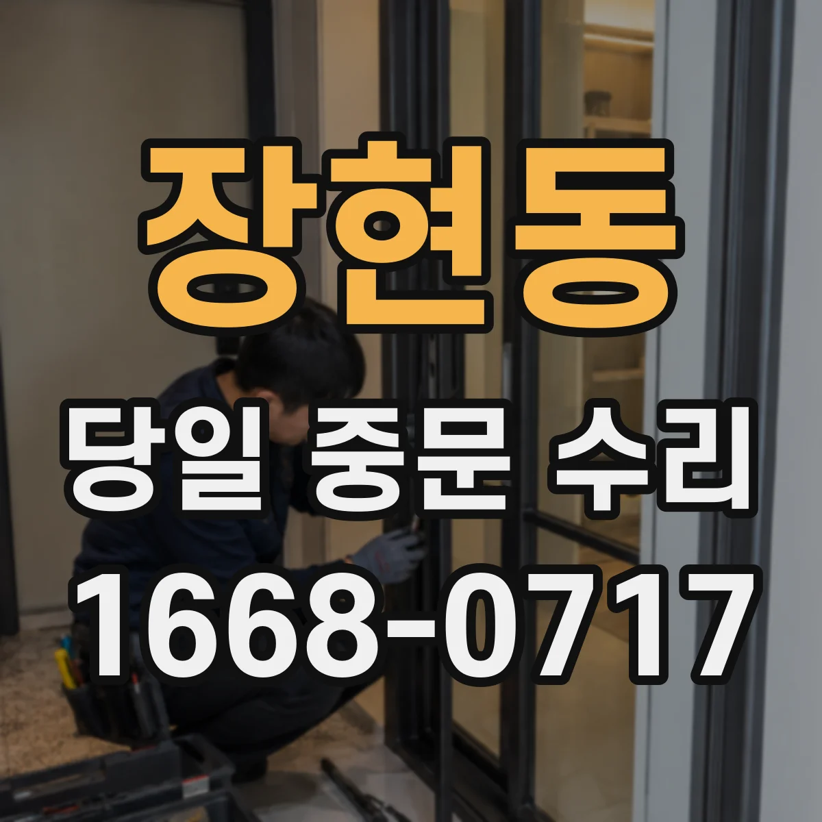 장현동 당일 중문 수리
