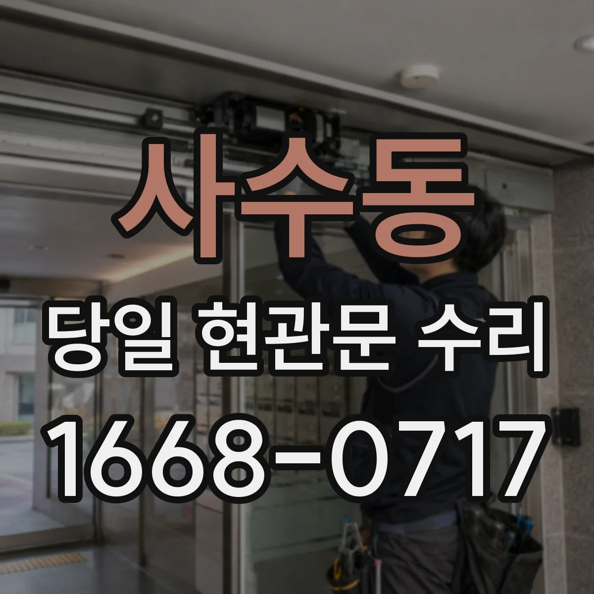 사수동 당일 현관문 수리