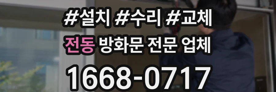 전동 방화문 전문 업체