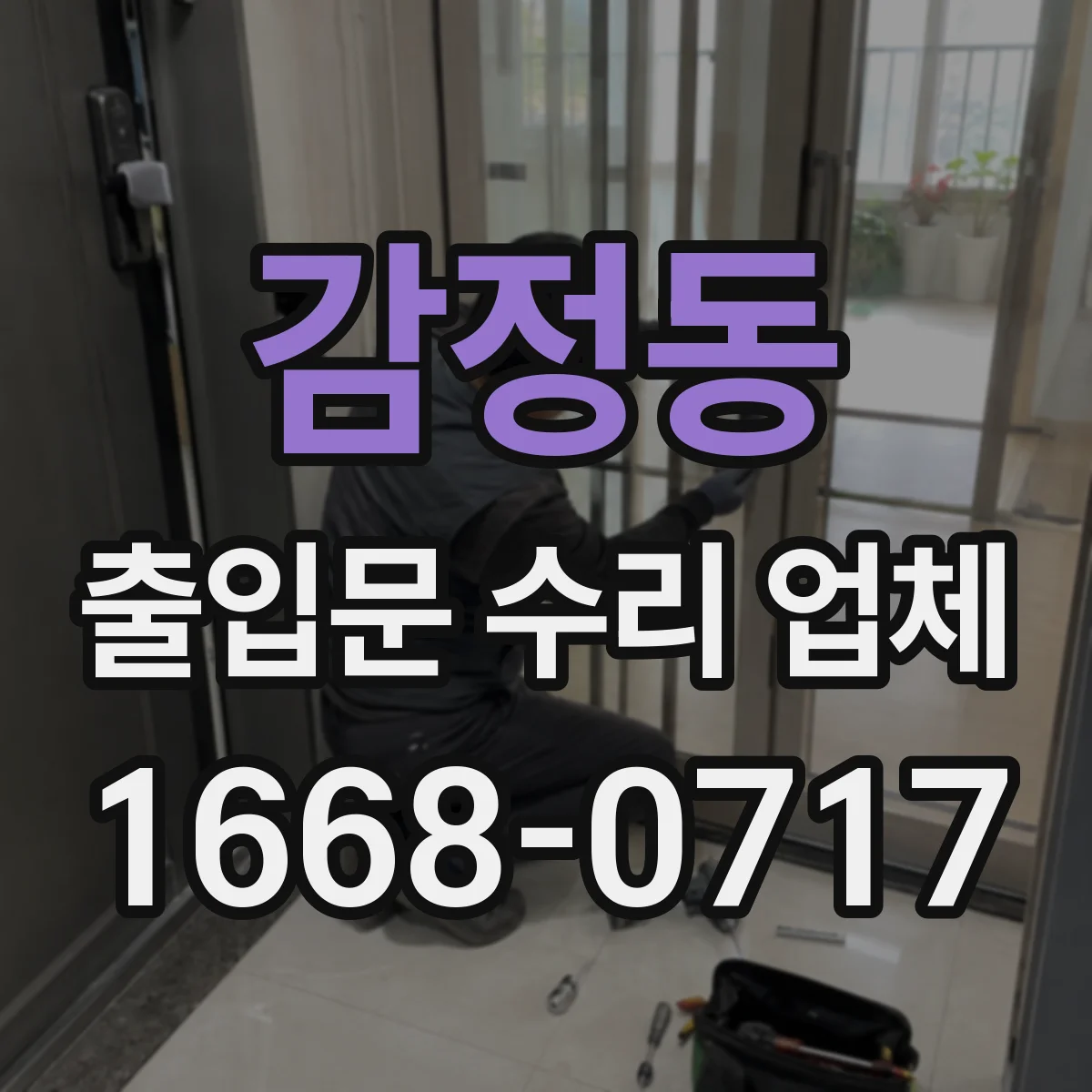 감정동 출입문 수리 업체 소리 줄이고 닫힘 안정감 높이는 마감 정비
