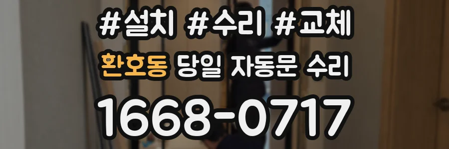 환호동 당일 자동문 수리
