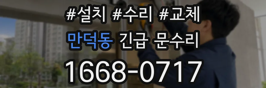 만덕동 긴급 문수리