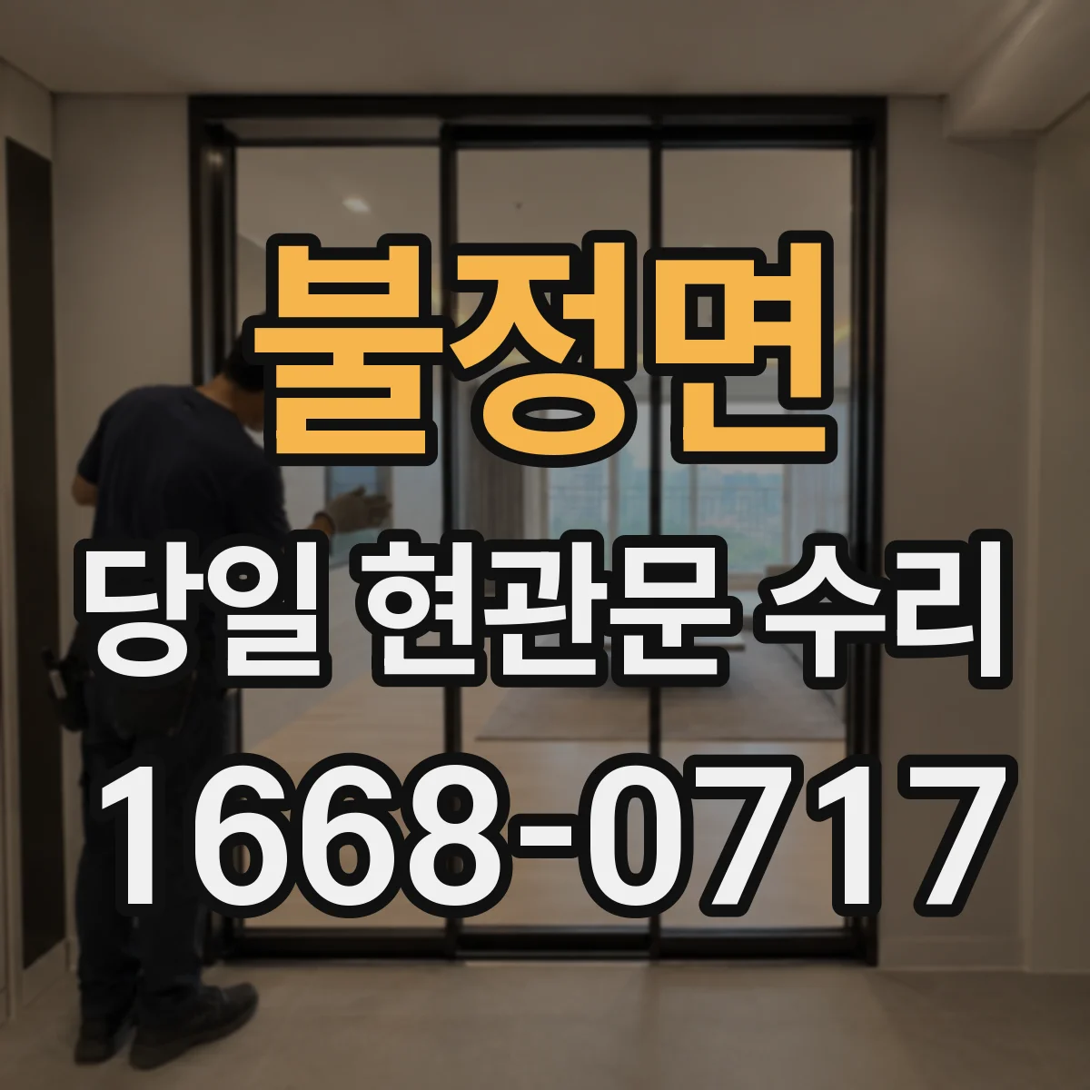 불정면 당일 현관문 수리