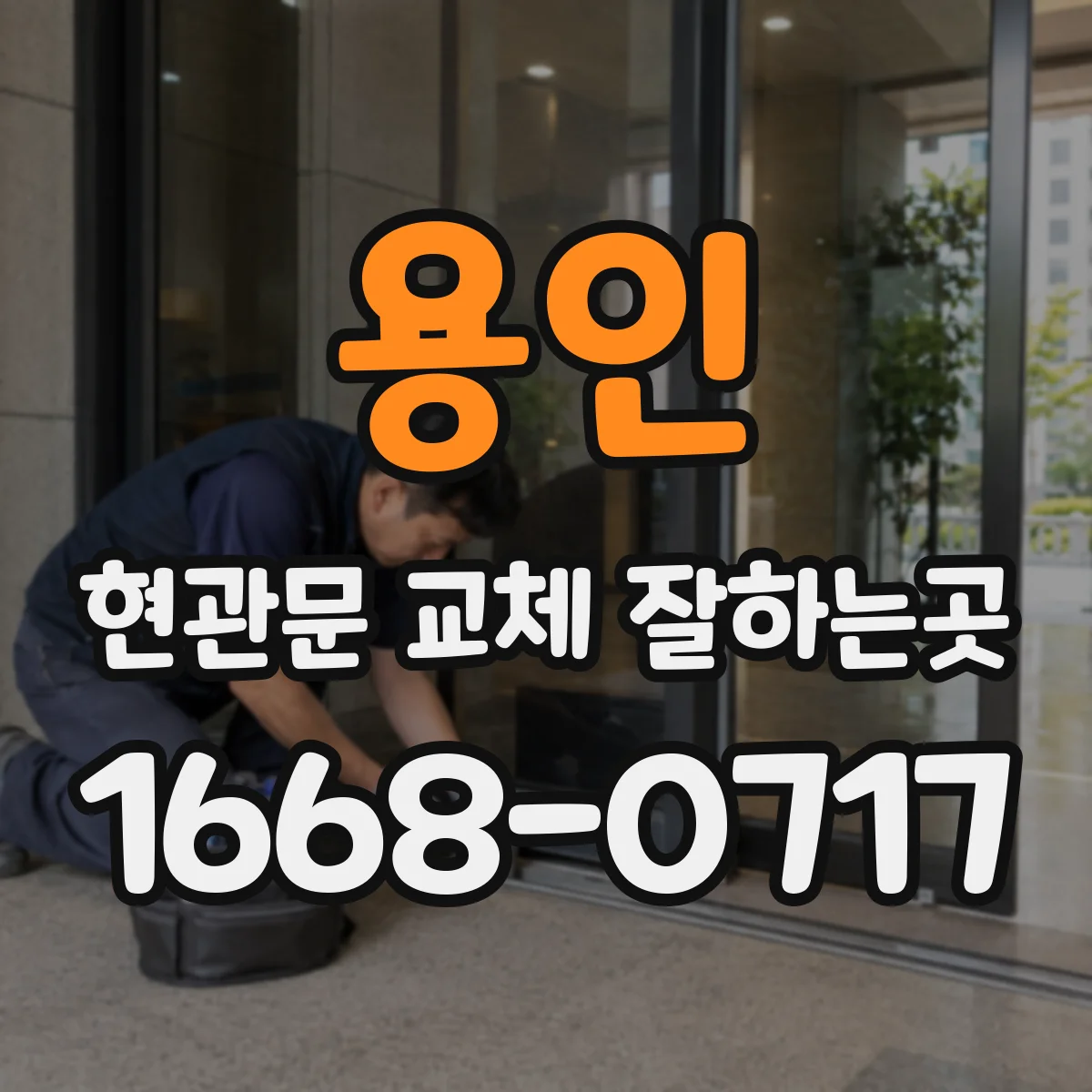 용인 현관문 교체 잘하는곳