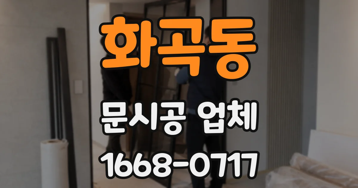 화곡동 문시공 업체