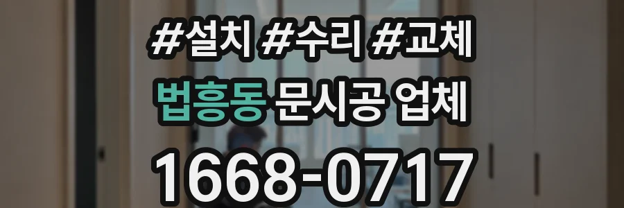 법흥동 문시공 업체