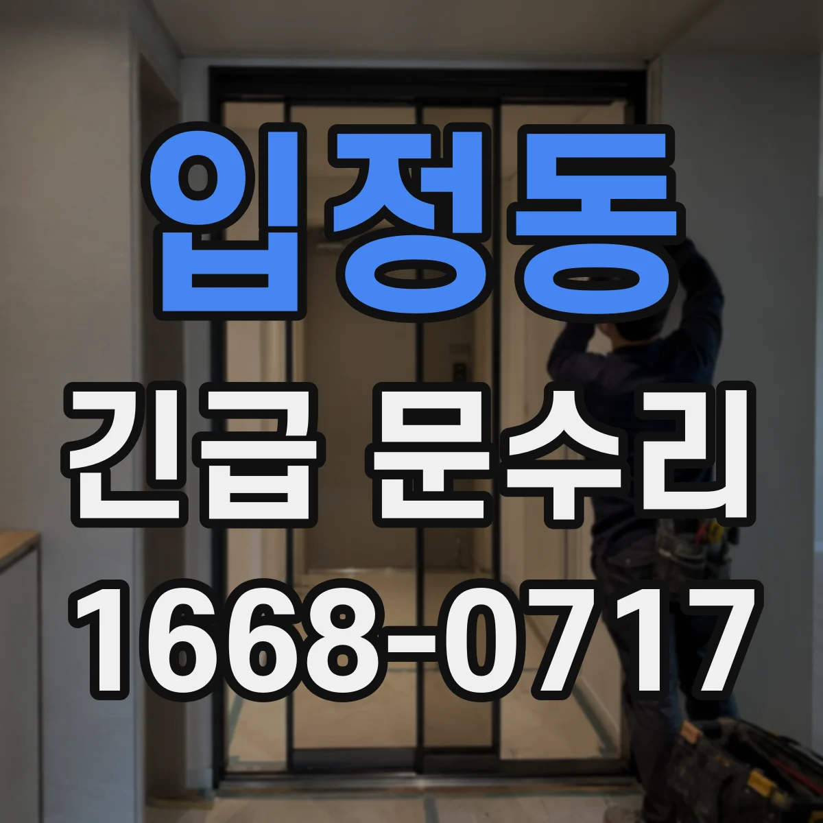 입정동 긴급 문수리