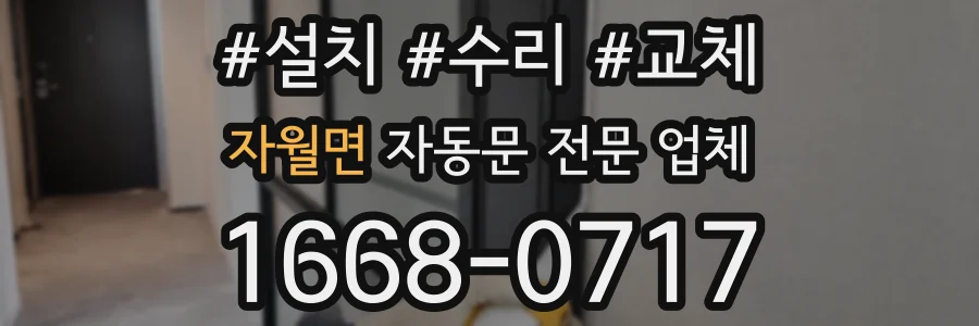 자월면 자동문 전문 업체