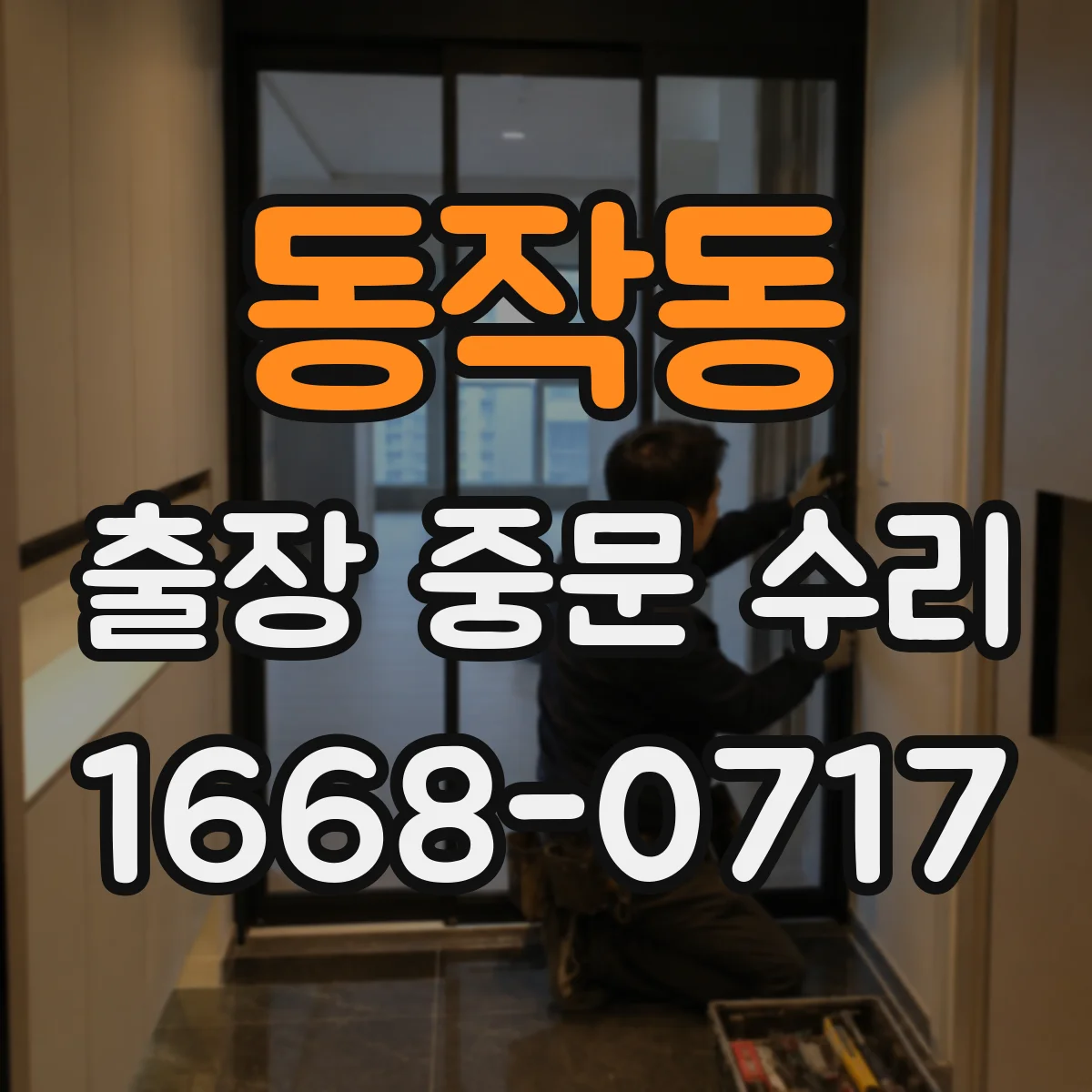 동작동 출장 중문 수리