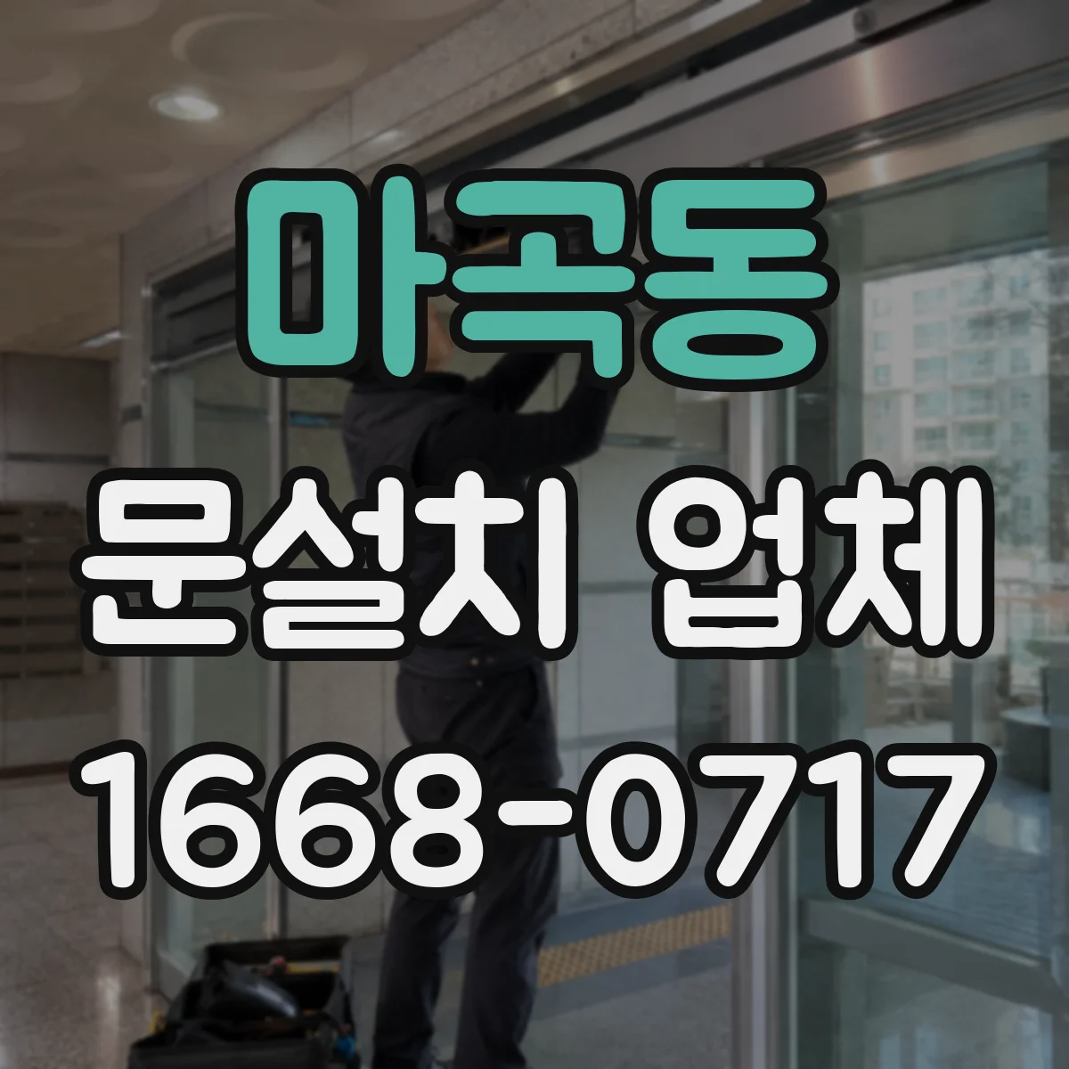 마곡동 문설치 업체