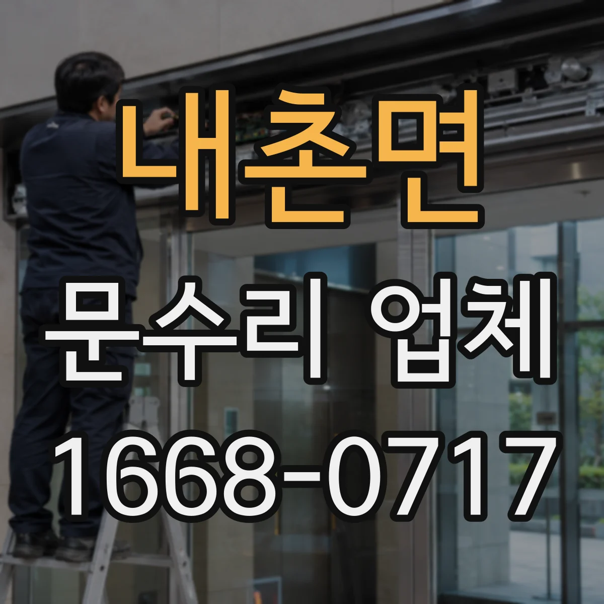 내촌면 문수리 업체