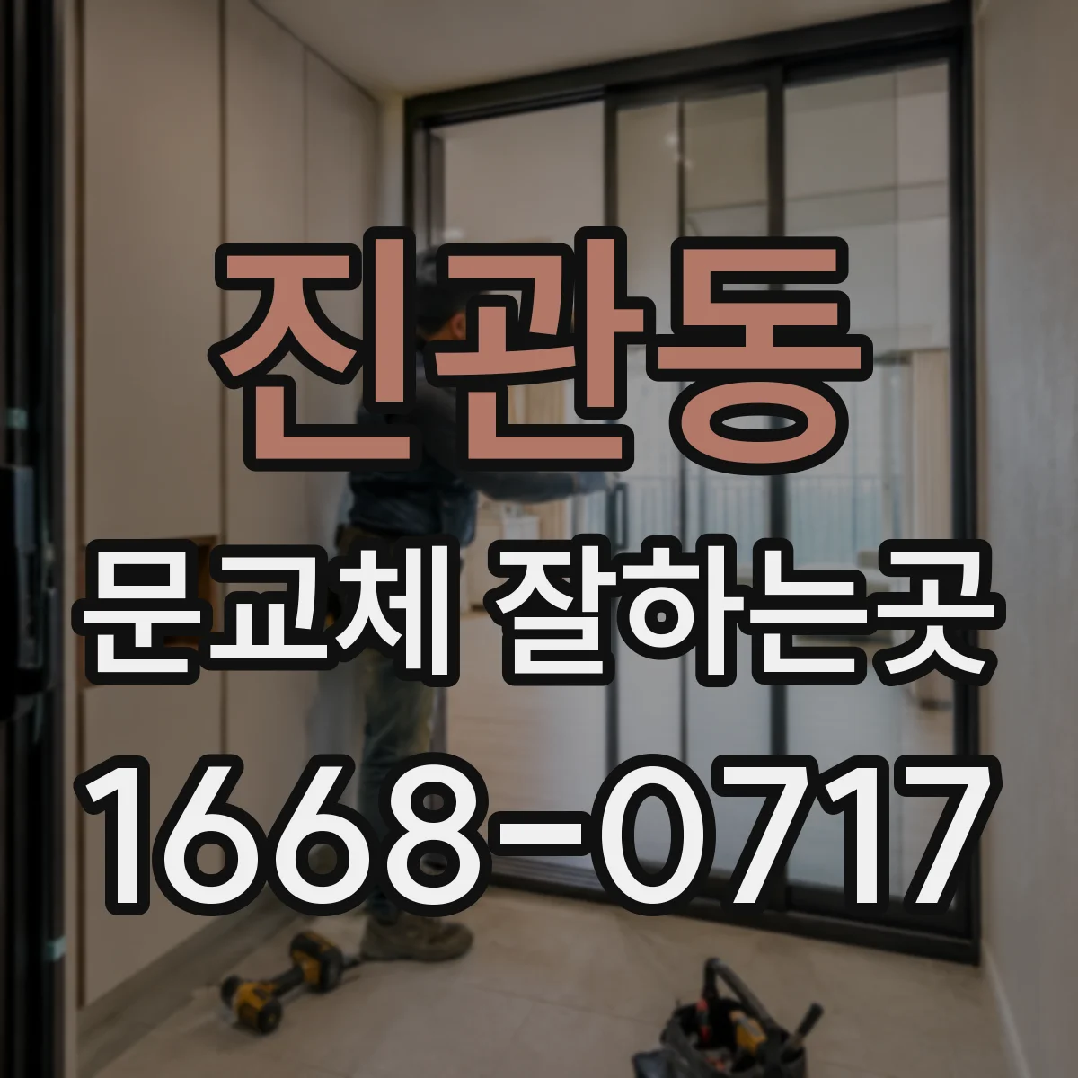 진관동 문교체 잘하는곳