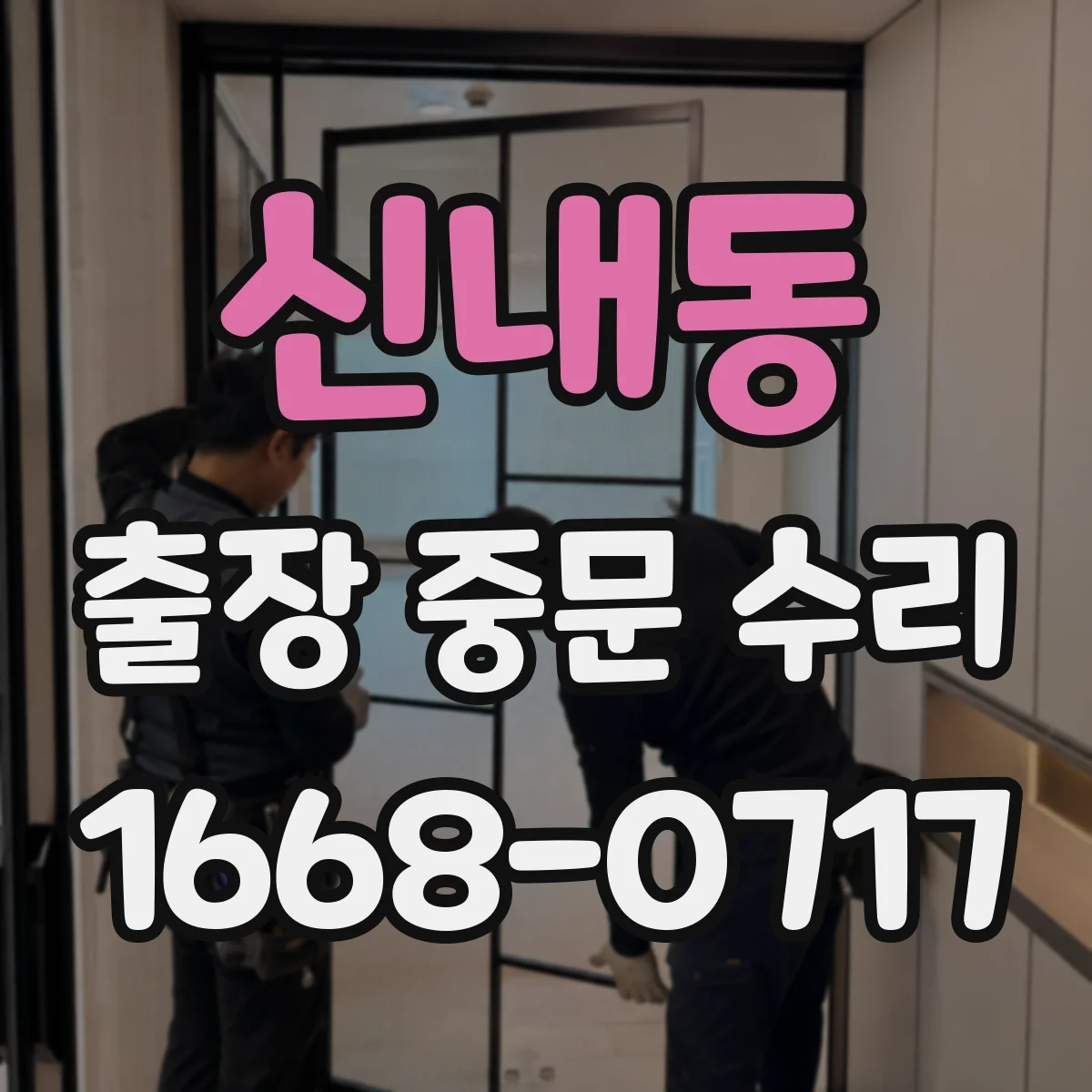 신내동 출장 중문 수리 후 자동/수동 동작 점검 체크리스트