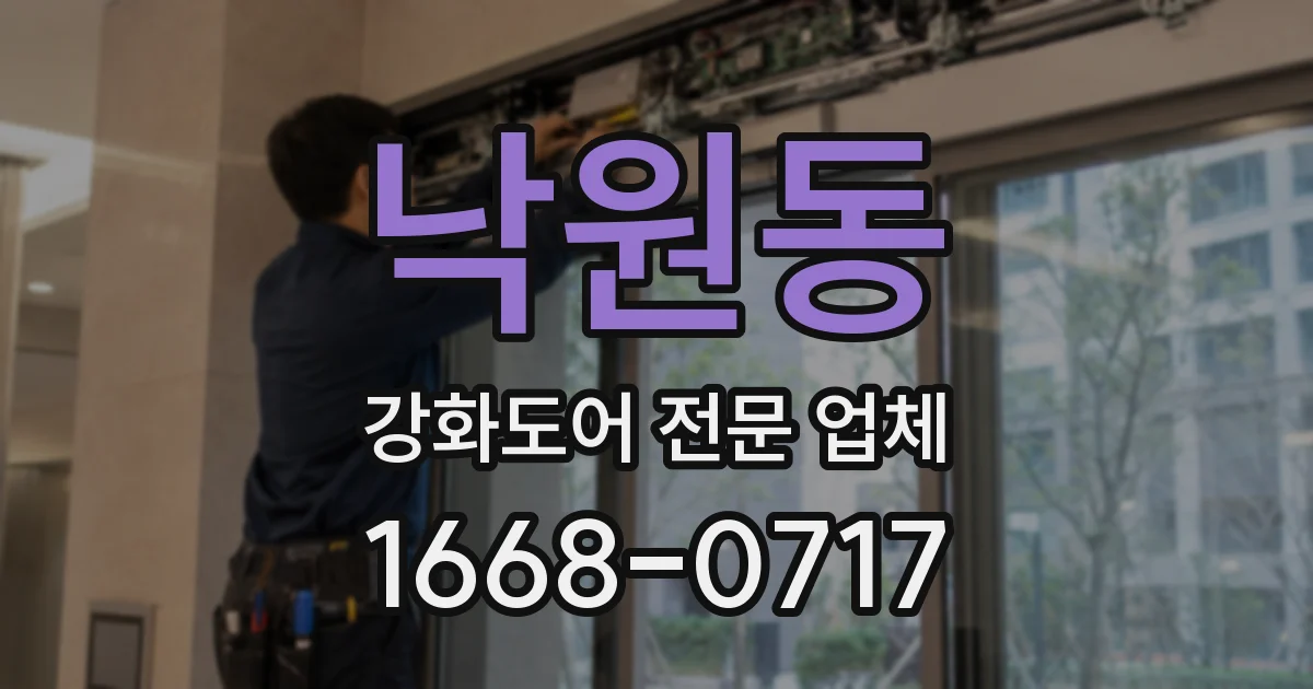 낙원동 강화도어 전문 업체
