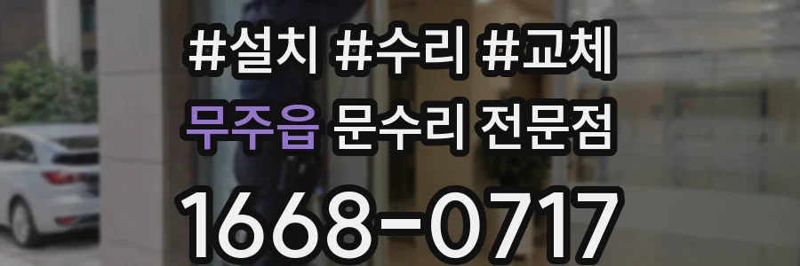 무주읍 문수리 전문점