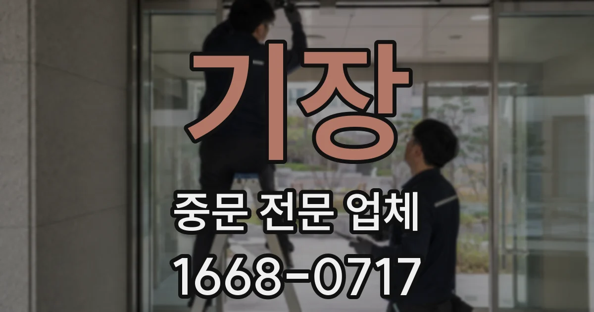기장 중문 전문 업체