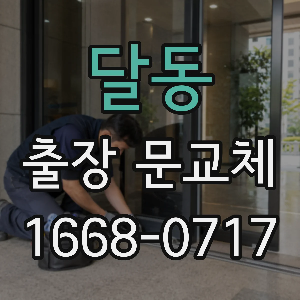 달동 출장 문교체