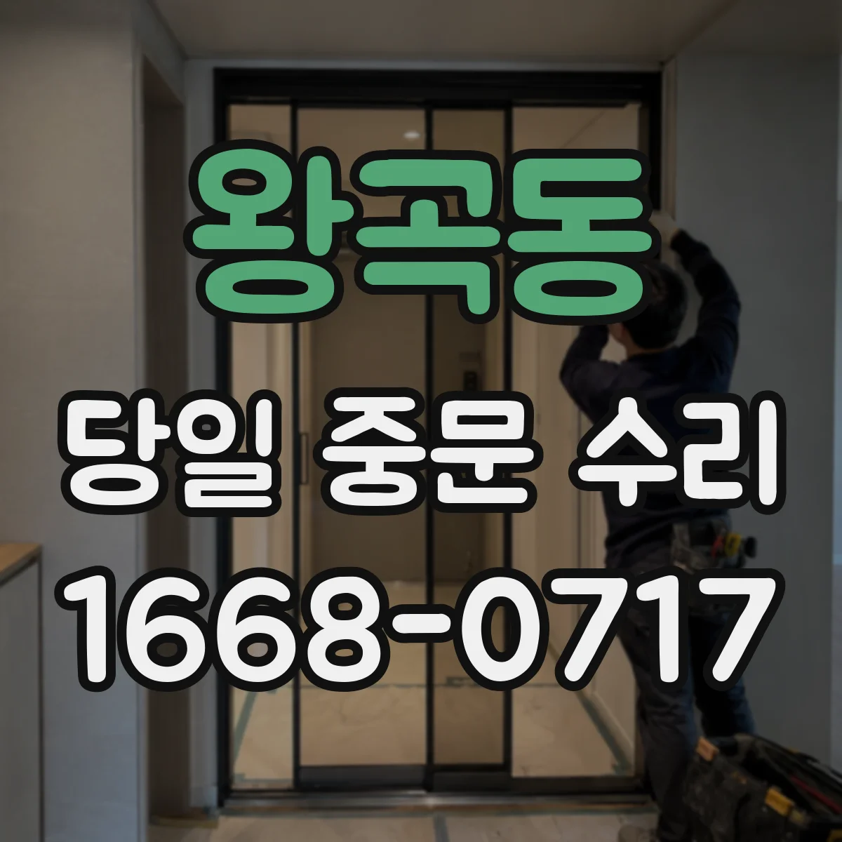 왕곡동 당일 중문 수리