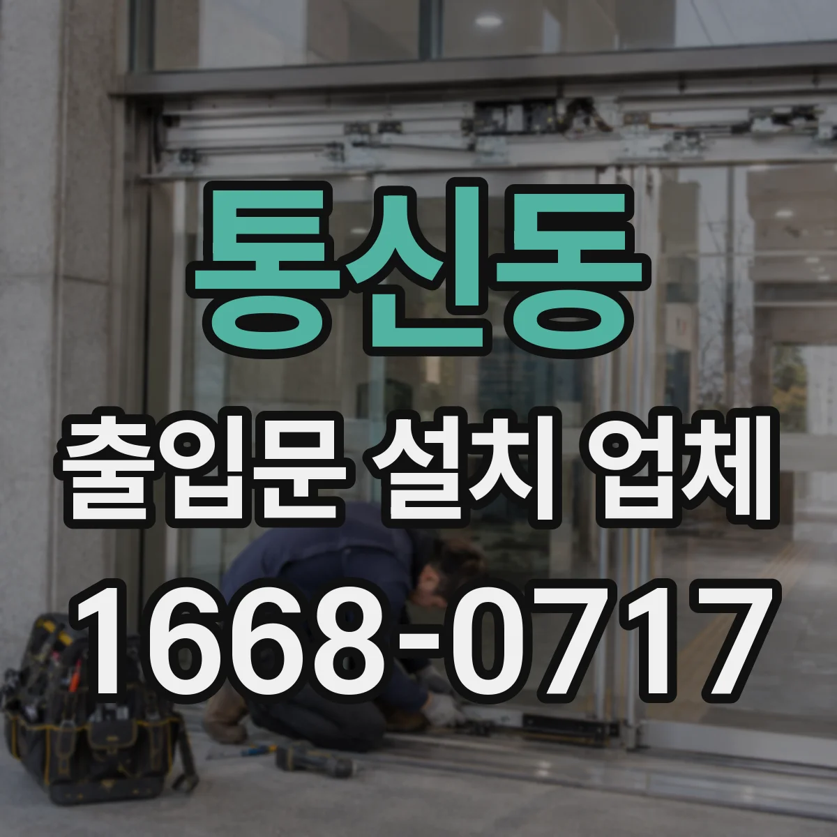 통신동 출입문 설치 업체