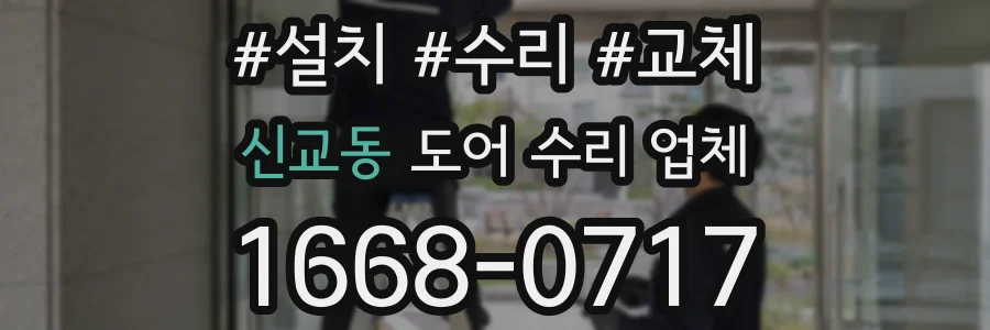 신교동 도어 수리 업체