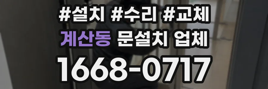 계산동 문설치 업체