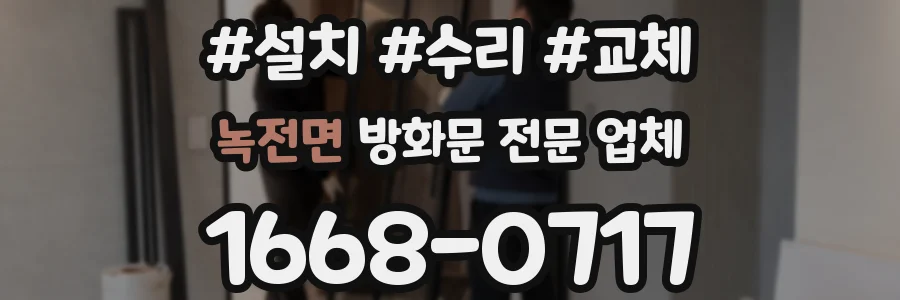 녹전면 방화문 전문 업체