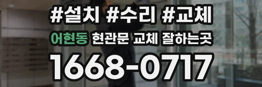 어현동 현관문 교체 잘하는곳