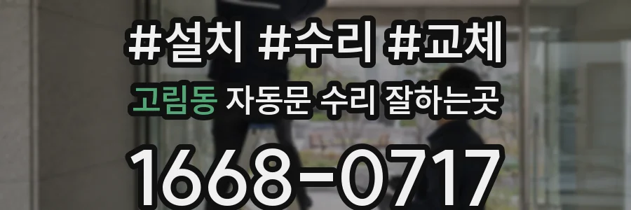 고림동 자동문 수리 잘하는곳