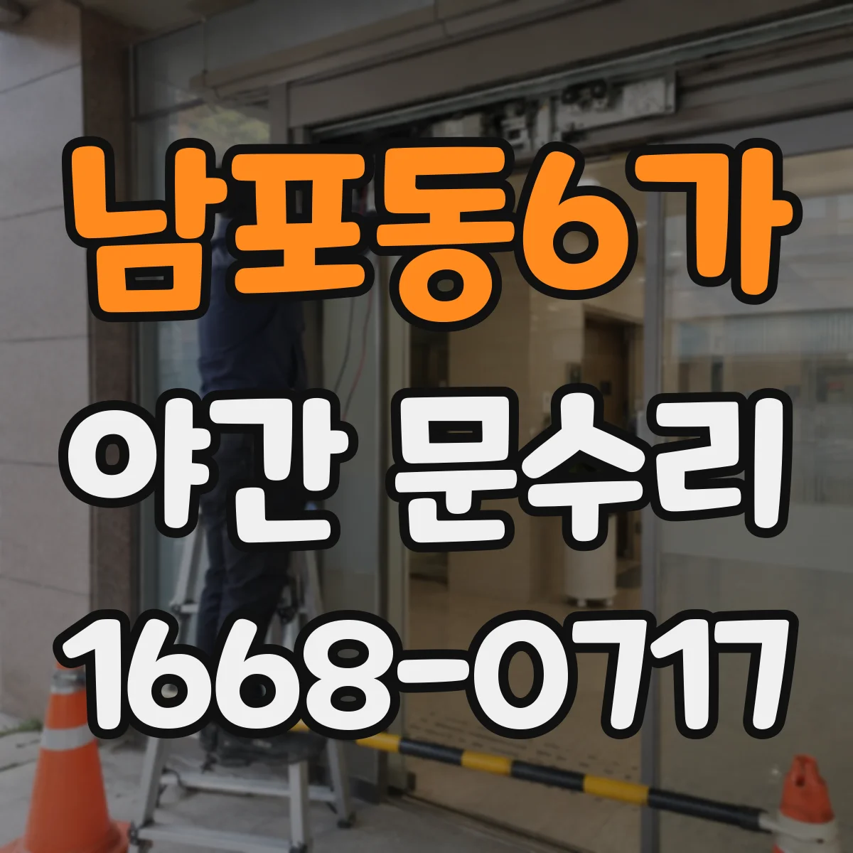 남포동6가 야간 문수리