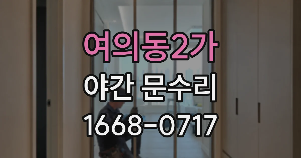 여의동2가 야간 문수리