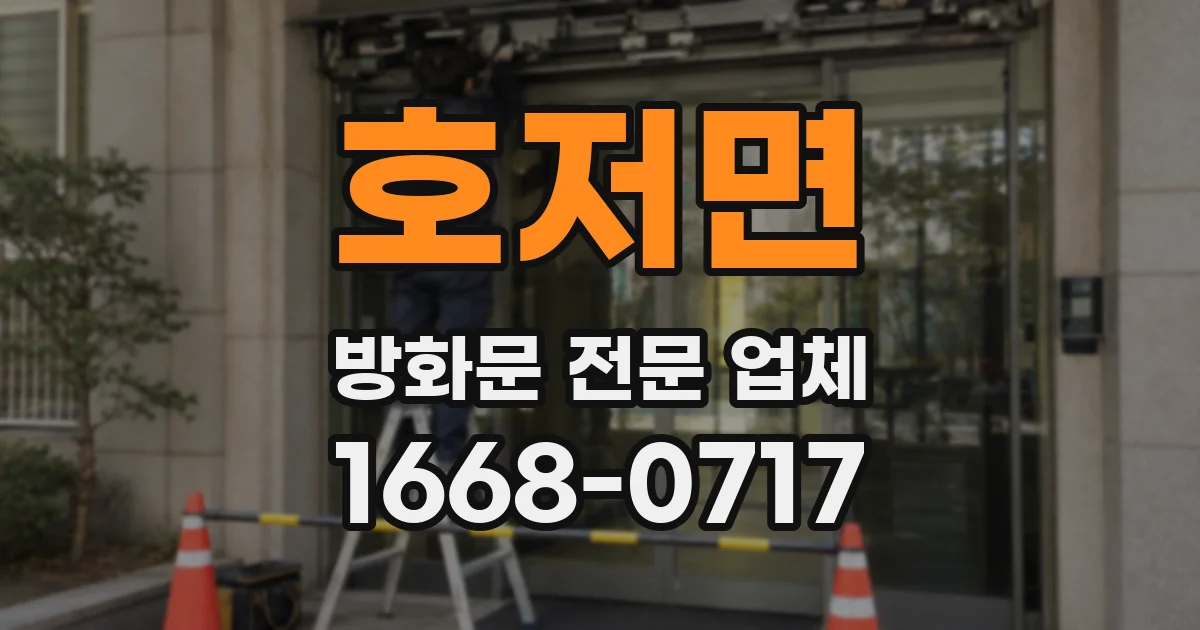 호저면 방화문 전문 업체