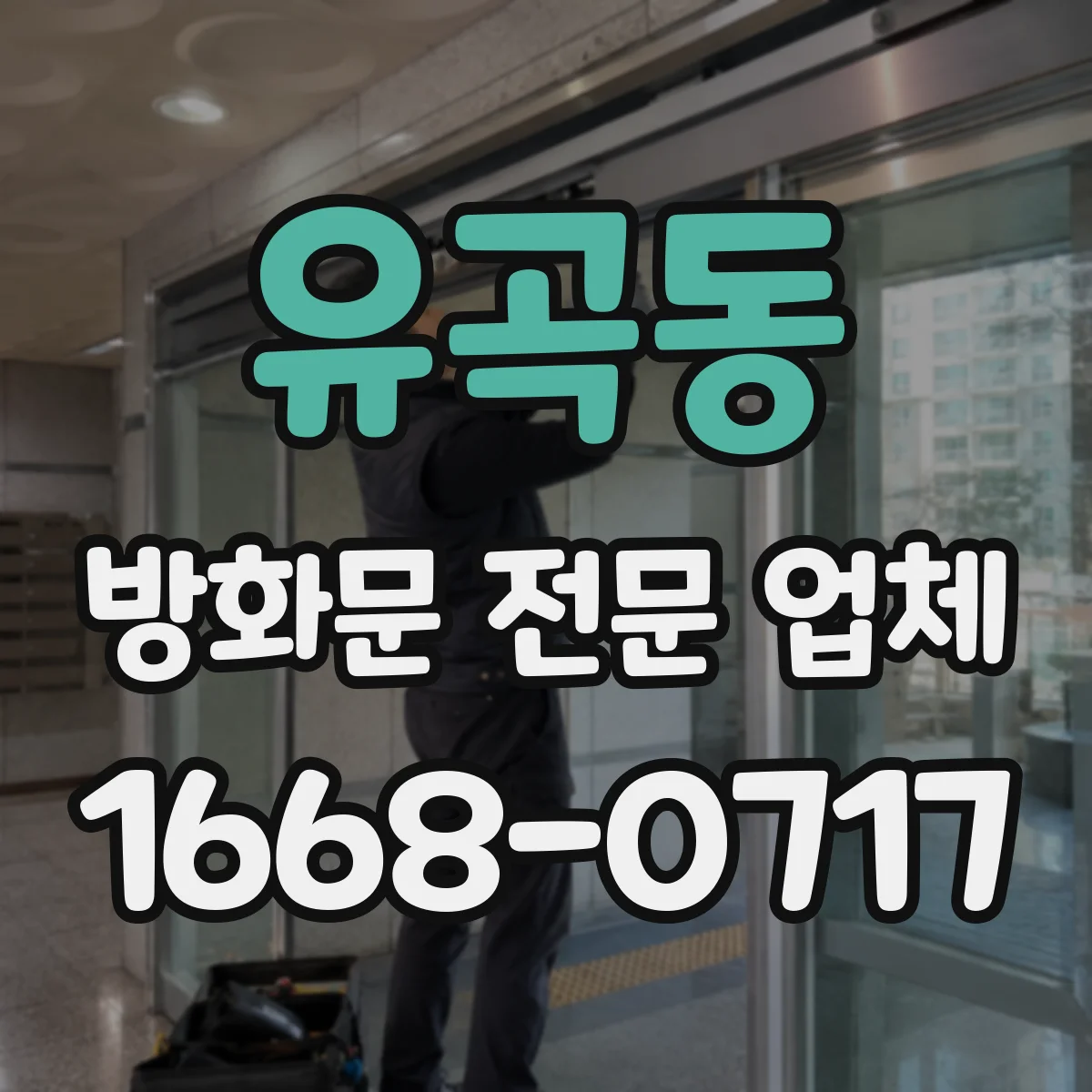 유곡동 방화문 전문 업체