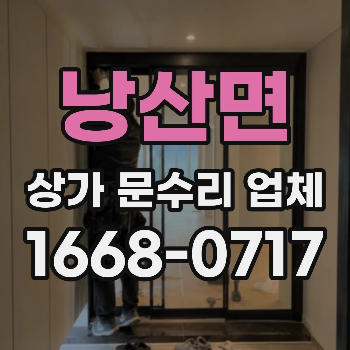 낭산면 상가 문수리 업체