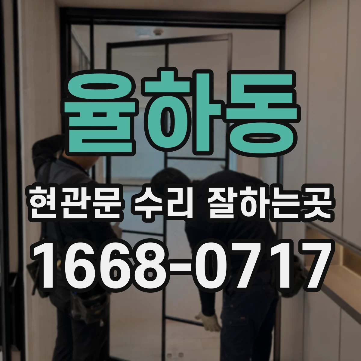 율하동 현관문 수리 잘하는곳