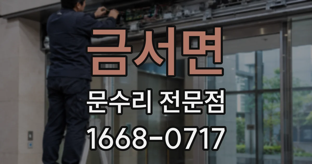 금서면 문수리 전문점