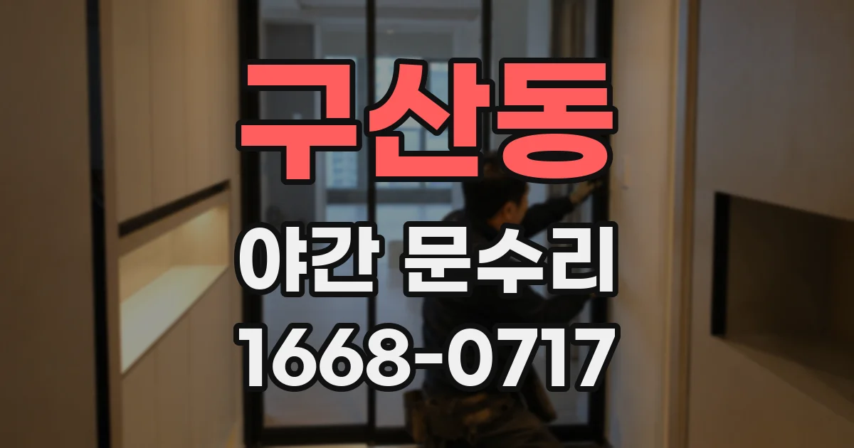 구산동 야간 문수리