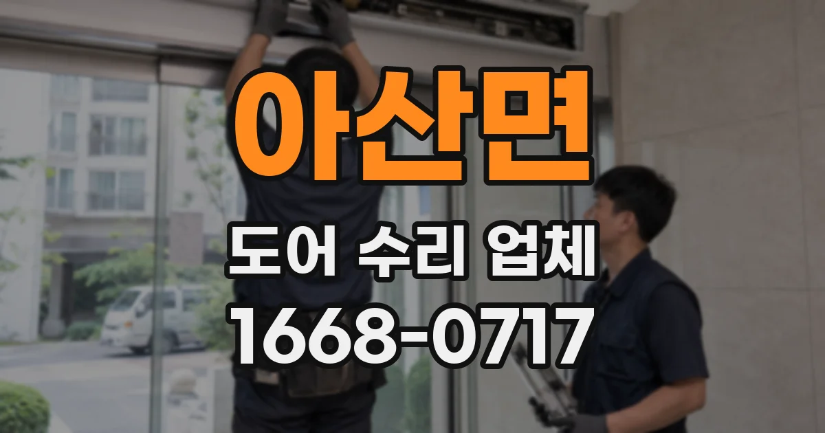 아산면 도어 수리 업체