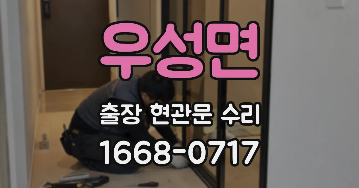 우성면 출장 현관문 수리