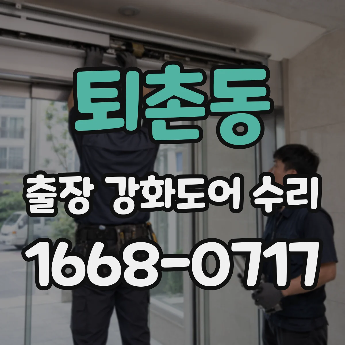 퇴촌동 출장 강화도어 수리