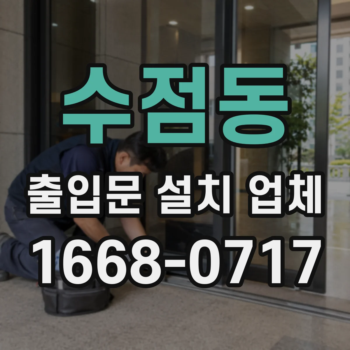 수점동 출입문 설치 업체